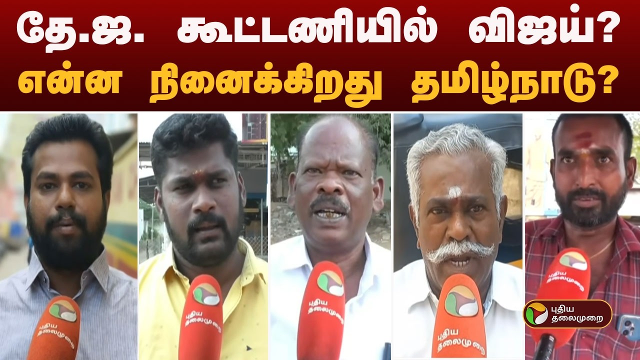 தே.ஜ. கூட்டணியில் விஜய்? என்ன நினைக்கிறது தமிழ்நாடு? | TVK Vijay  | NDA | Bjp