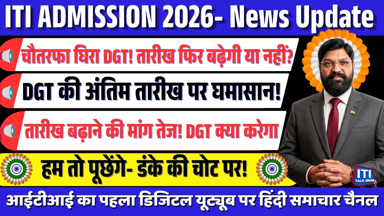ITI Admission 2026: तारीख फिर बढ़ेगी या नहीं? DGT का नया अपडेट | ITI Admission Last Date