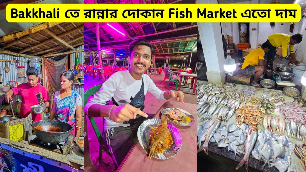 Bakkhali তে রান্নার দোকান | Bakkhali Fish Market এতো দাম 😱 Bakkhali Cooking Stall | Bakkhali Food