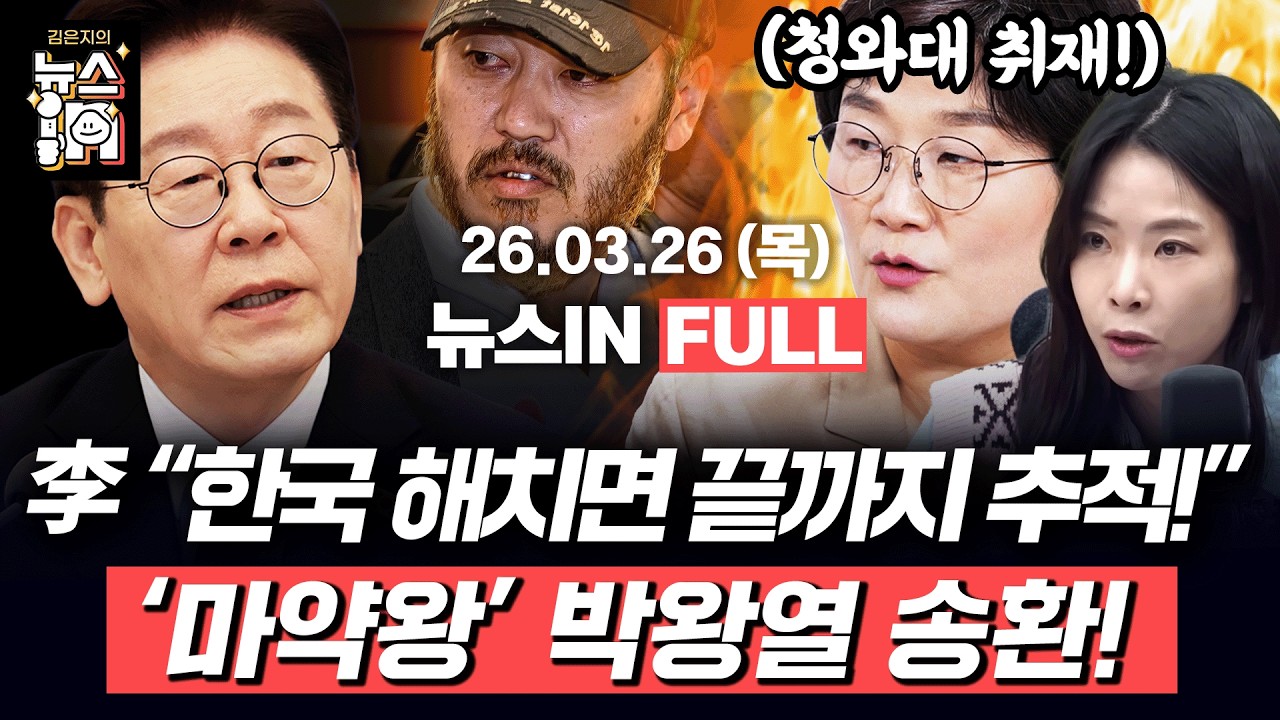 3/26(목) 풀영상｜이재명 최고 지지율 경신 &lsquo;69%&rsquo; (김민하, 나경희) 6&middot;3 지선 최대 관심 대구 &ldquo;디비지나?&rdquo; (장윤선, 조태임)｜[김은지의 뉴스IN] #시사인 #뉴스인