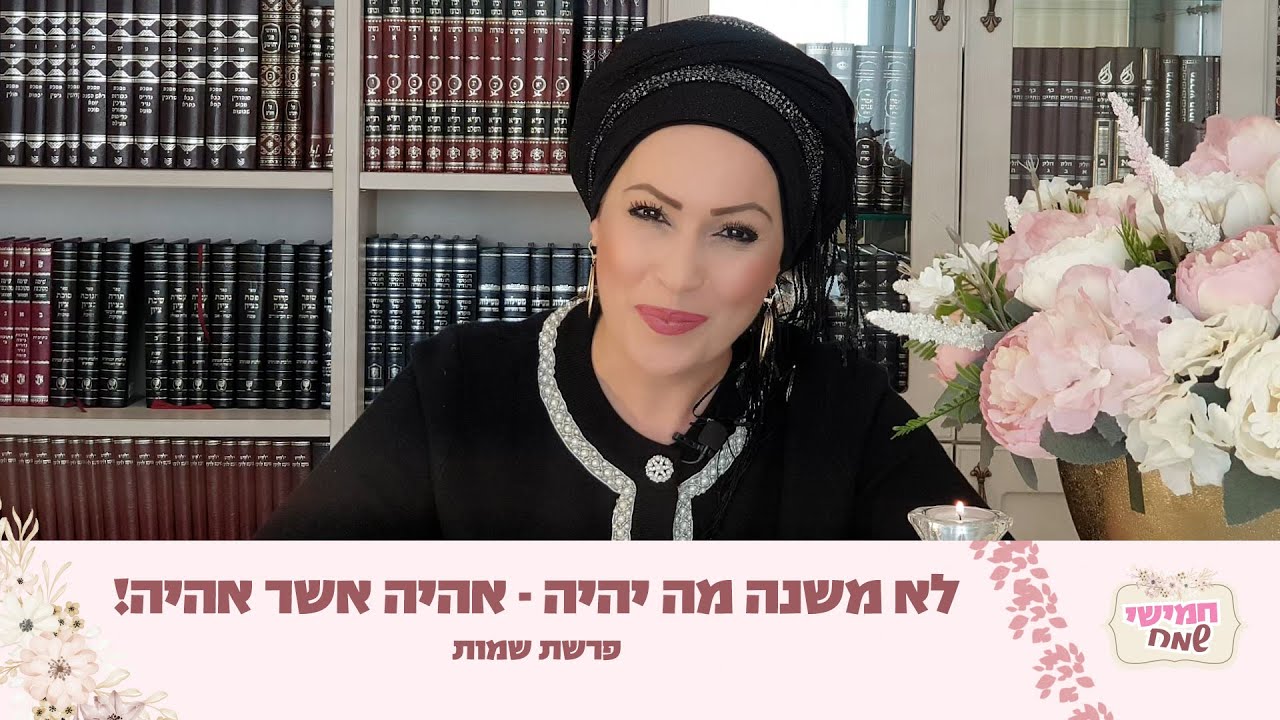 לא משנה מה יהיה - אהיה אשר אהיה! | חמישי שמח עם הרבנית חגית שירה השיעור הנשי הגדול בעולם | פרשת שמות