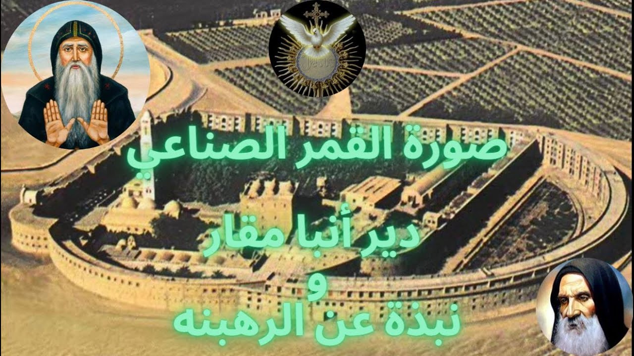 الرهبنة_القمر الصناعي - دير القديس العظيم الأنبا مقار