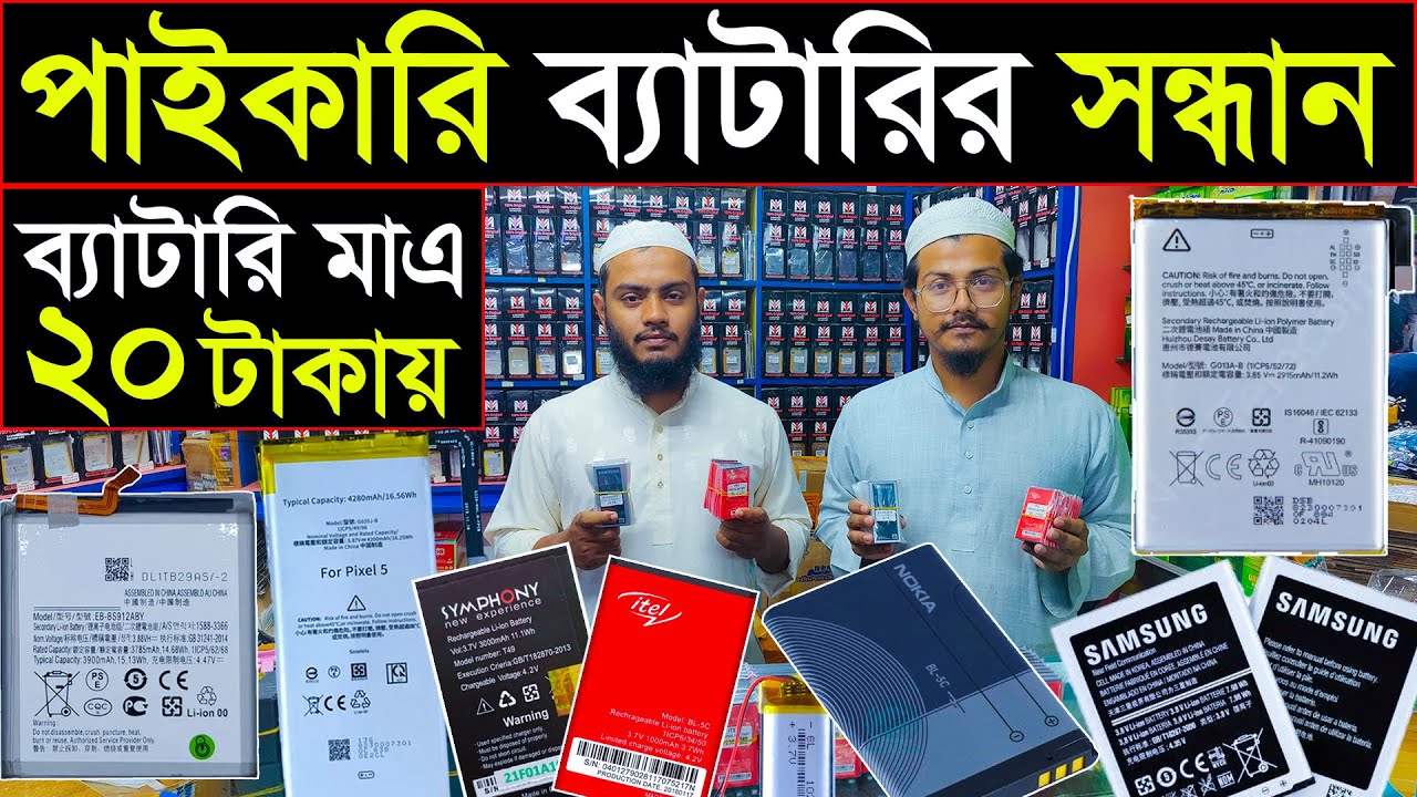পাইকারি ব্যাটারির মার্কেট🔥এক পিচ চাইলেও পাইকারি দামে পাবেন | Battery Wholesale Market Bangladesh