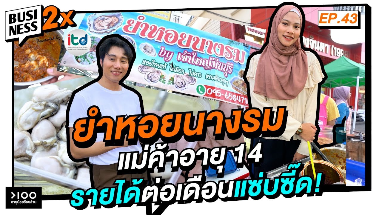 ยำหอยนารม แม่ค้าอายุ 14 รายได้แซ่บซี๊ด 450,000 ต่อเดือน l Business 2X