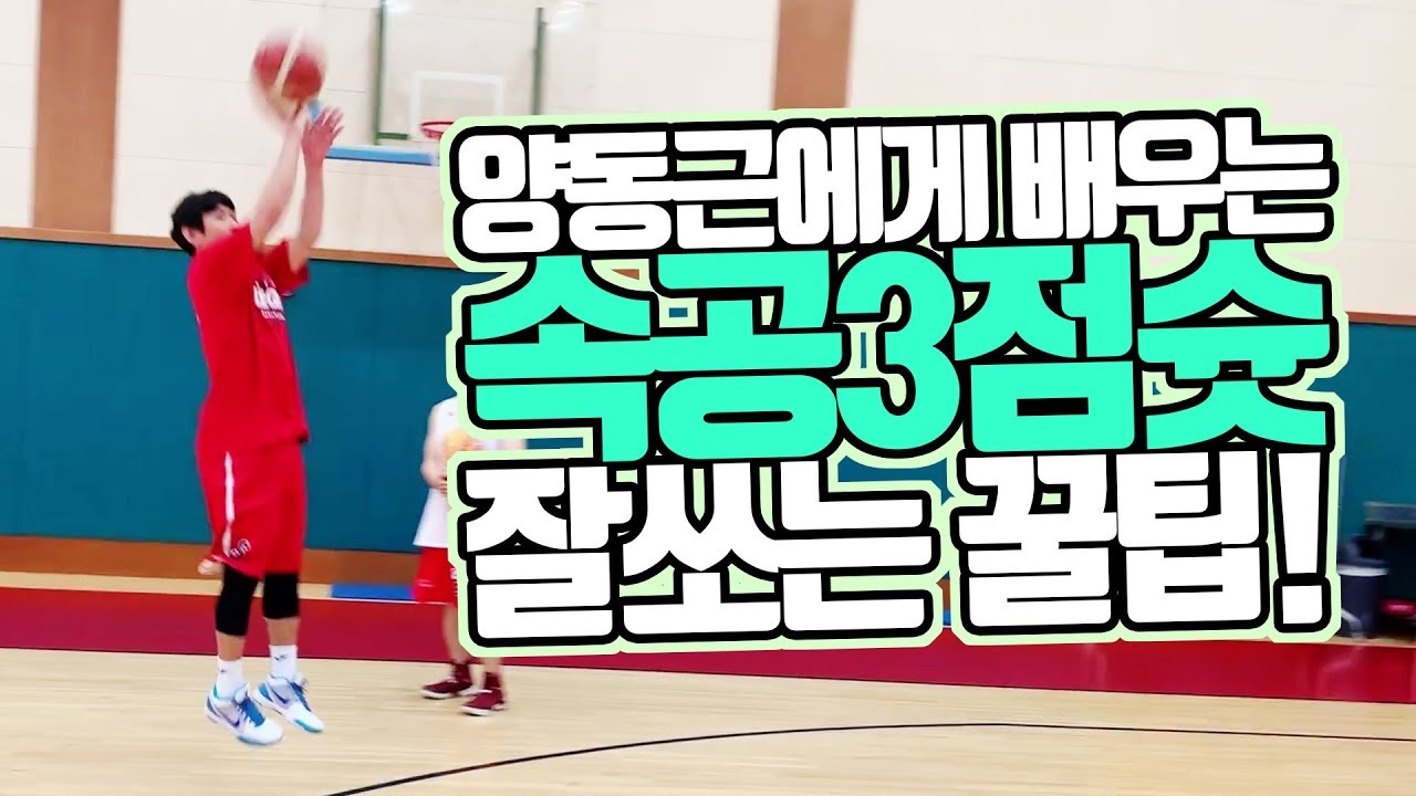 레전드 양동근의 속공&코너 3점슛 잘쏘는 비법 대공개!!