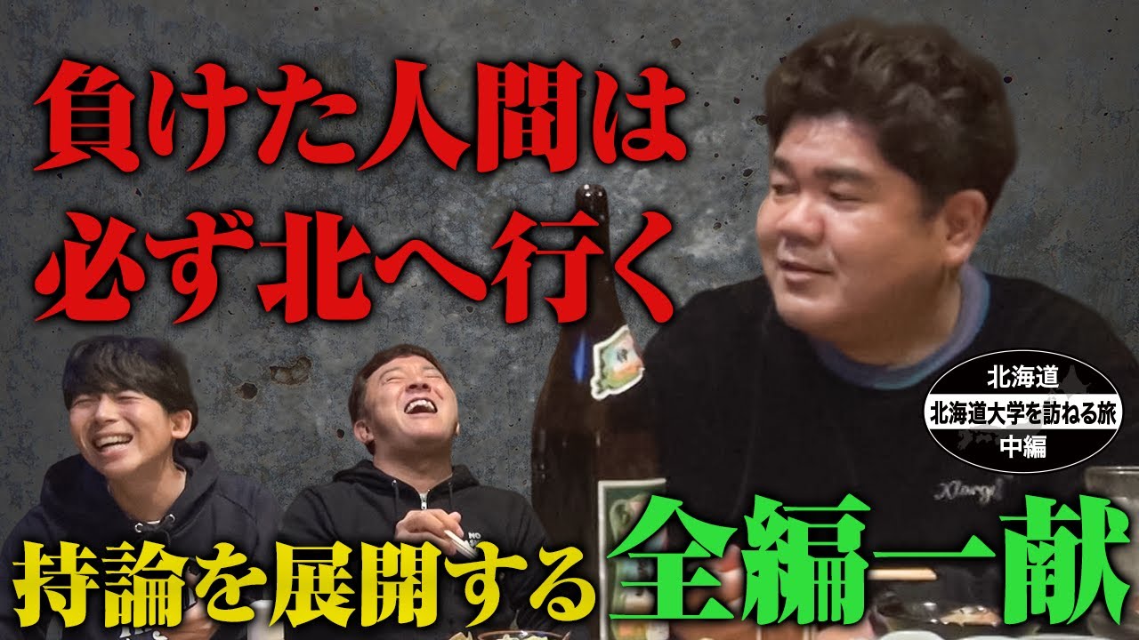【公式】 北海道　北海道大学を訪ねる旅　中編 （2022年06月17日OA）｜ゴリパラ見聞録