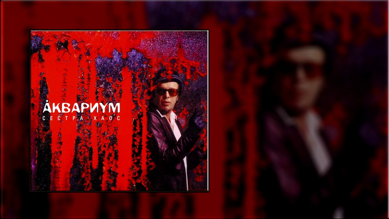 Аквариум - Псалом 151