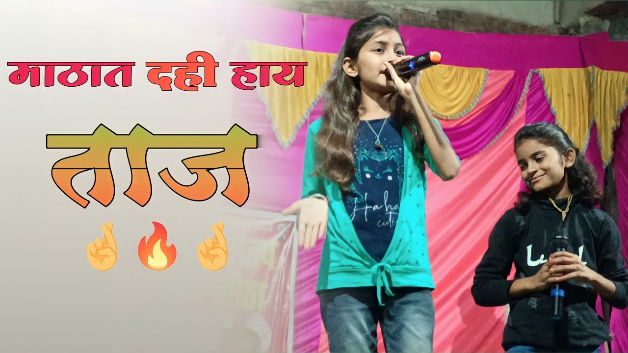 माठात दही हाय ताज//त्याच्या मधी मन हाय माझं _कौठा येथील कार्यक्रम #दिव्याभारती #संगीतप्रेमी