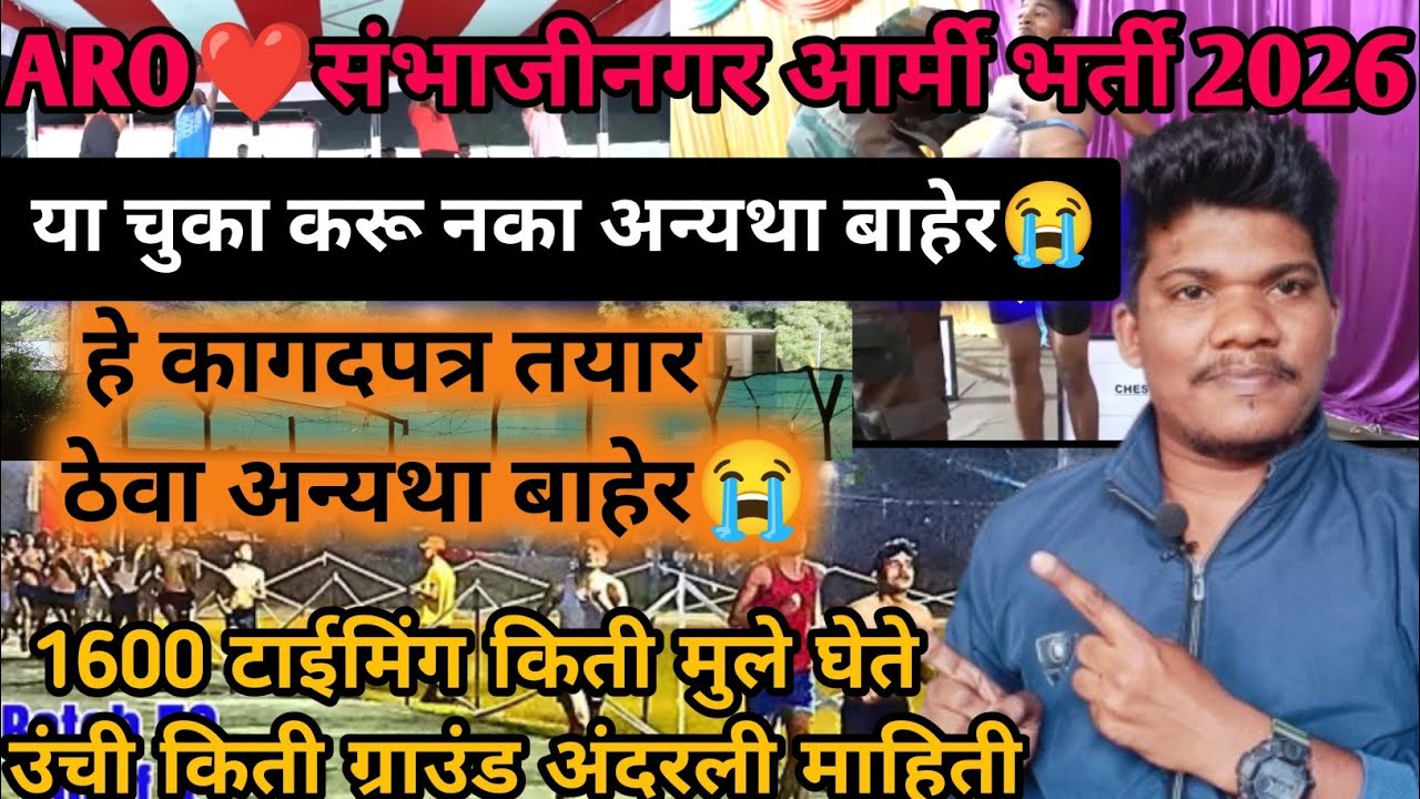 ARO❤️संभाजीनगर आर्मी रॅली ग्राउंड या चुका करू नक अन्यथा बाहेर😭 | Aro Sambhajinagar army rally 2026