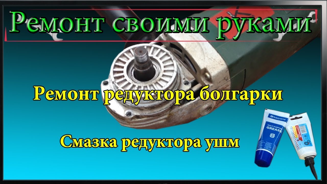 Ремонт редуктора болгарки,смазка редуктора ушм