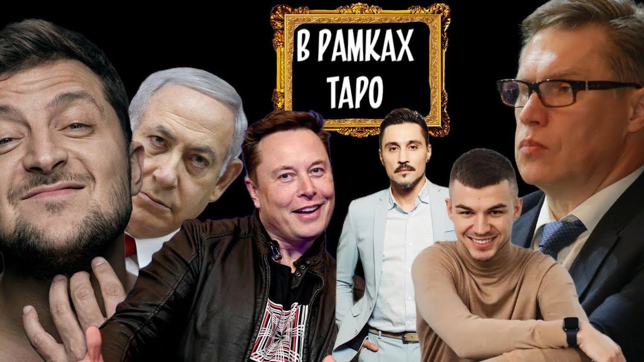 Билан, Череватый, Маск, Зеленский, Нетаньяху, Мурашко — в рамках таро #тароонлайн #таро