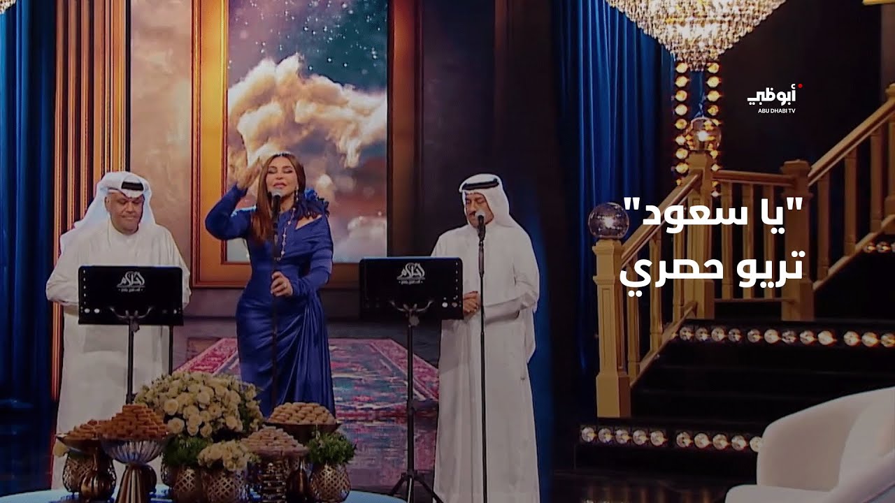 يا سعود - تريو حصري جمع نبيل شعيل وأحلام وصلاح حمد خليفة في برنامج 