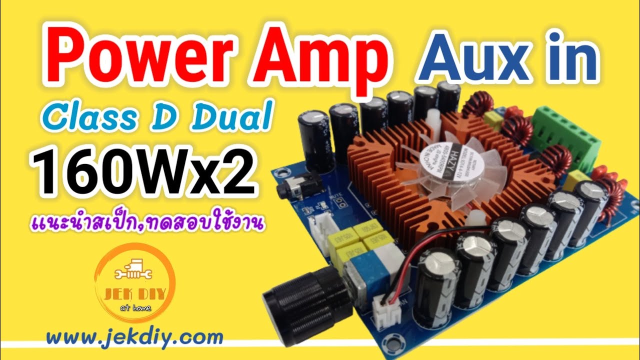 วิธีต่อแอมป์จิ๋ว2.0สเตอริโอ 160W+160W