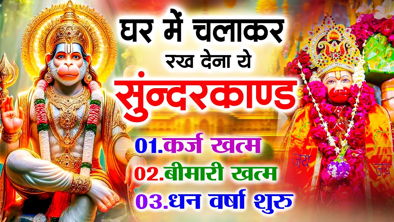 सुन्दरकाण्ड का ये चमत्कार घर मे चलाकर रखे कर्ज खत्म, बीमारी खत्म धन वर्षा शुरू #sunder_kand #Hanuman