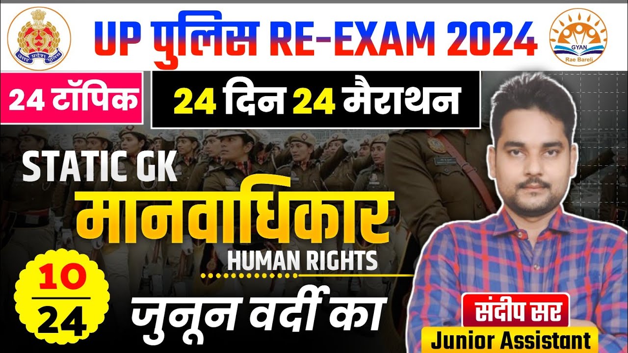 मानवाधिकार | human rights | manvadhikar | up police static gk classes | Static Gk classes 2024