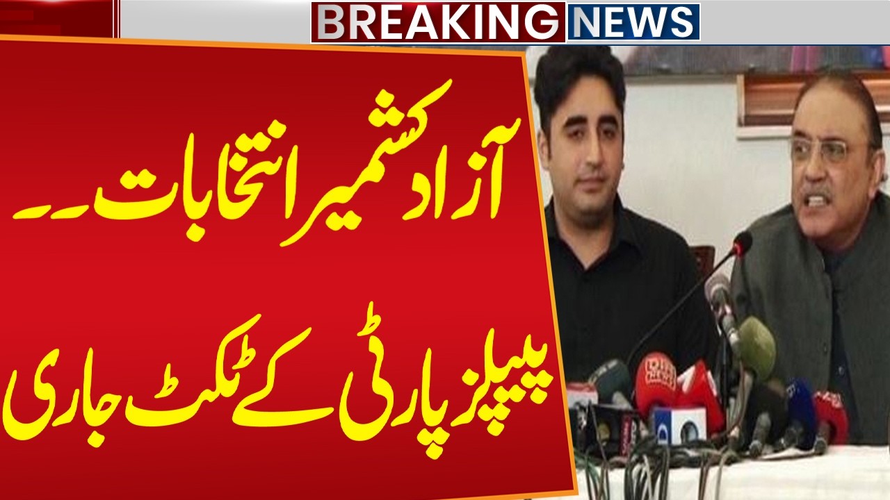 Azad Kashmir Election 2026 | PPP Issue Tickets For Election Candidates | Breaking News | Public News