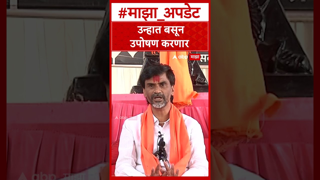 Manoj Jarange Patil On Maratha Reservation 30 मेपासून जरांगे आमरण उपोषणाला बसणार,पुन्हा एल्गार