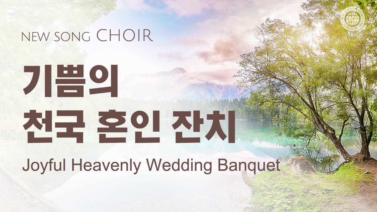 〔새노래 | Choir〕기쁨의 천국 혼인 잔치, 하나님의교회 세계복음선교협회