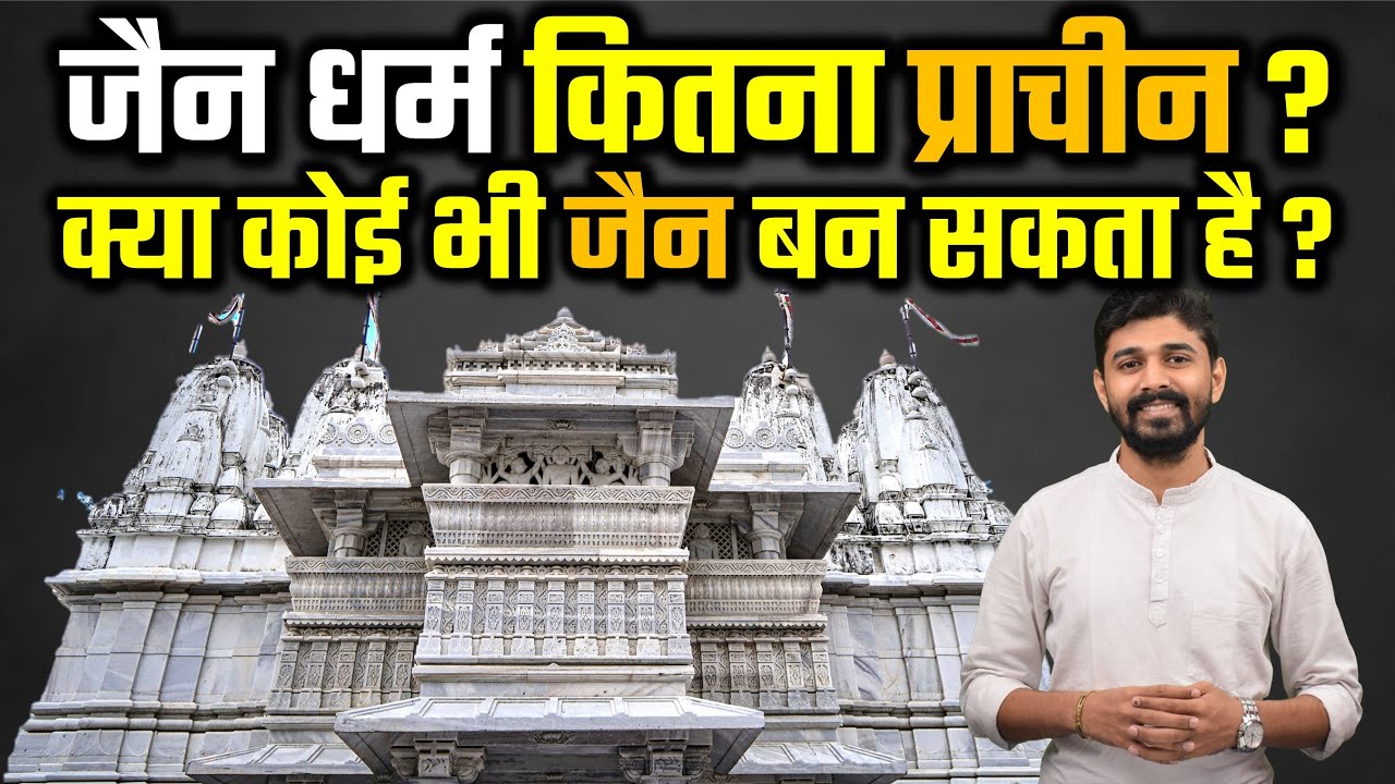 How old is Jainism ? Can anyone become a Jain ? जैन धर्म कितना पुराना ? कौन जैन बन सकता है ?