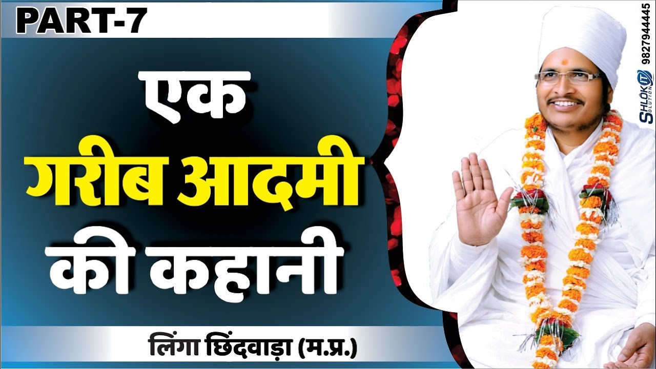 Story Of A Poor Man | एक गरीब आदमी की कहानी By Asang Dev Ji at Linga Chhindwara (M.P.) Part-7