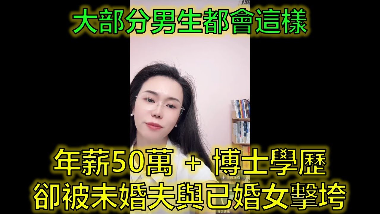 女博士年薪50萬陷情網，婚前驚曝未婚夫與已婚女「愛情長跑」！ #婚前出軌 #情感欺騙 #高知女性困境 #郭延娇律师 @郭延娇律师 @冬宝的舅妈（双双）