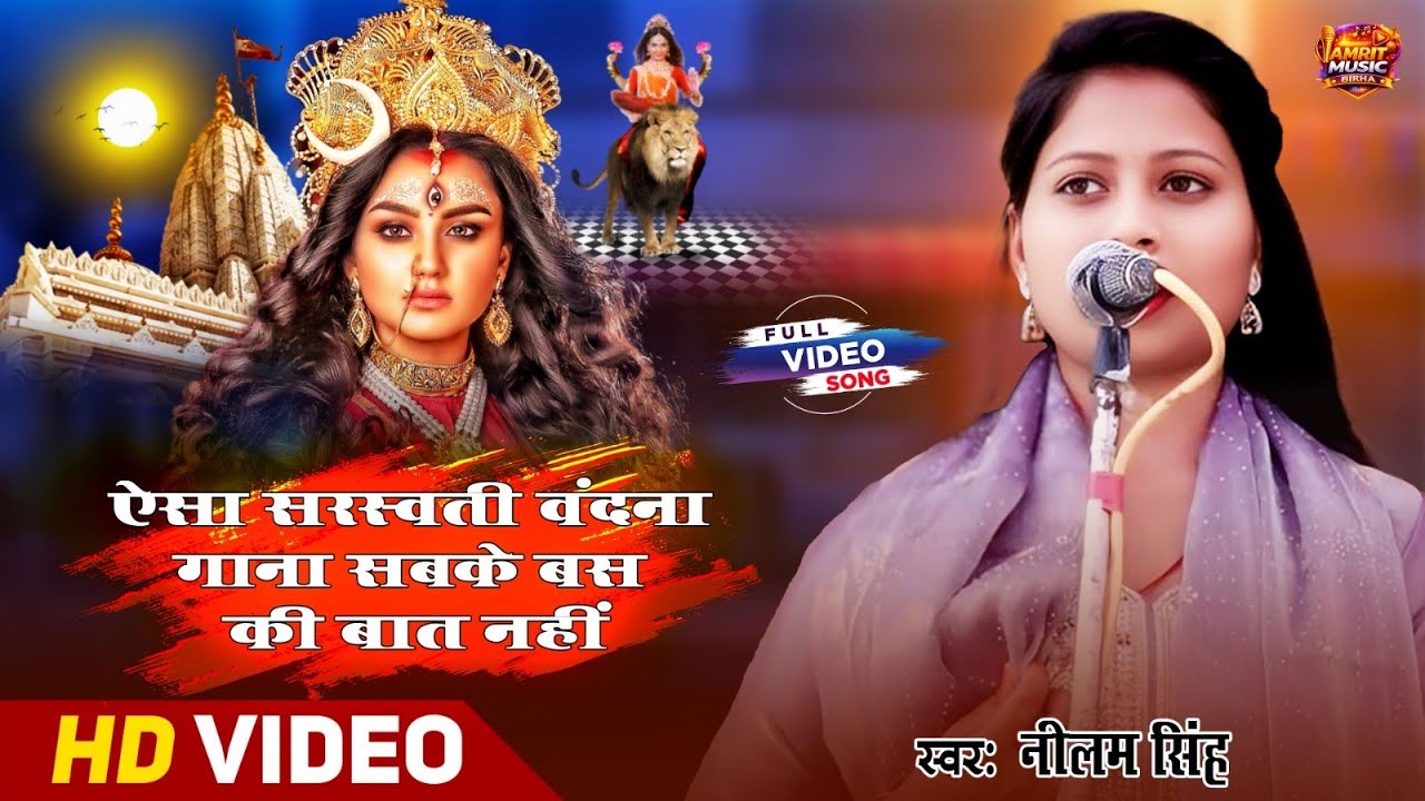 ऐसा सरस्वती वंदना गाना सबके बस की बात नहीं | नीलम सिंह सरस्वती वंदना | Neelam Singh ka birha | 4k