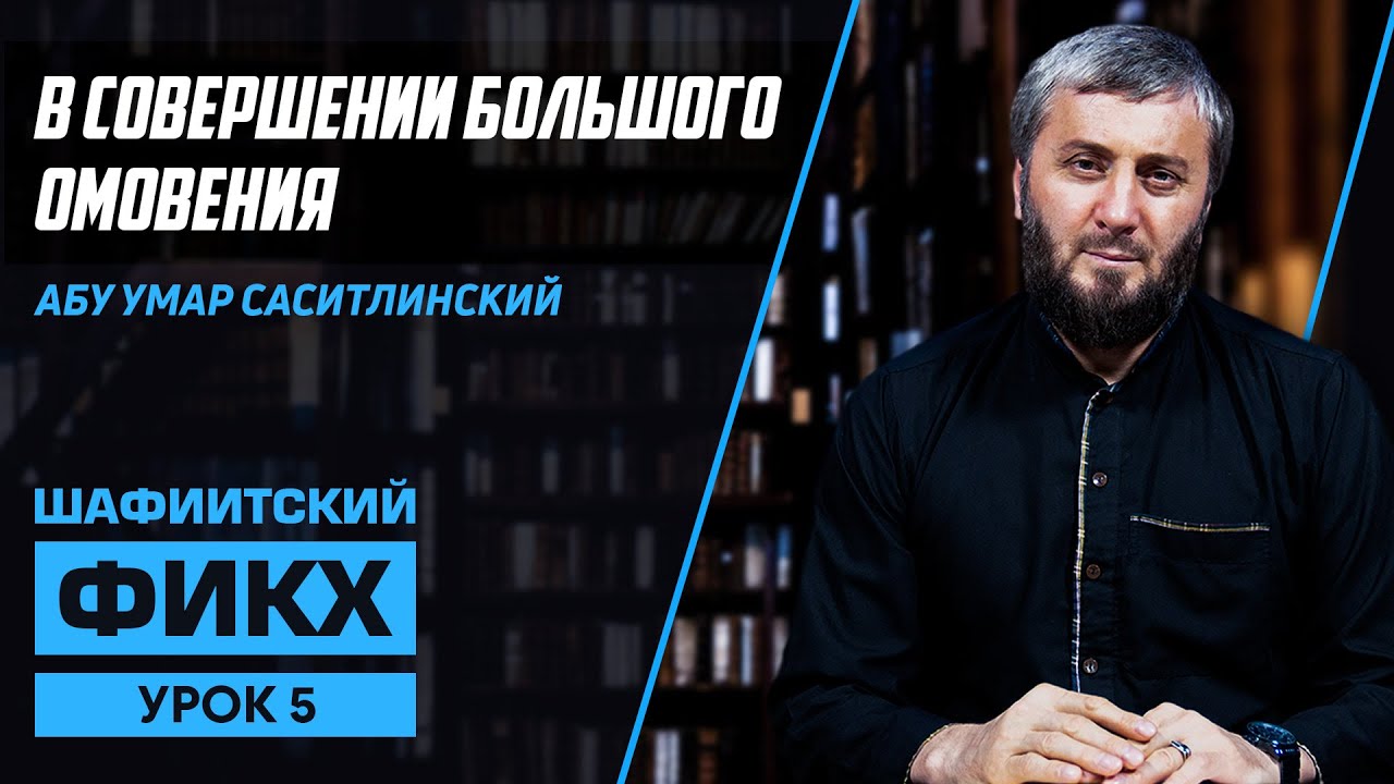 Совершение большого омовения | Уроки Шафиитского фикха [5 урок] | Абу Умар Саситлинский