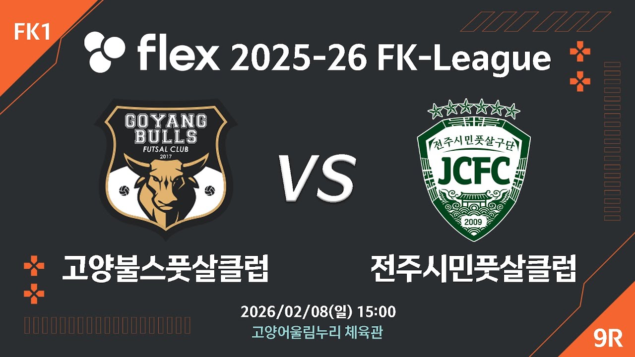 [LIVE] 고양불스풋살클럽 vs 전주시민풋살클럽(2026/02/08) 9라운드