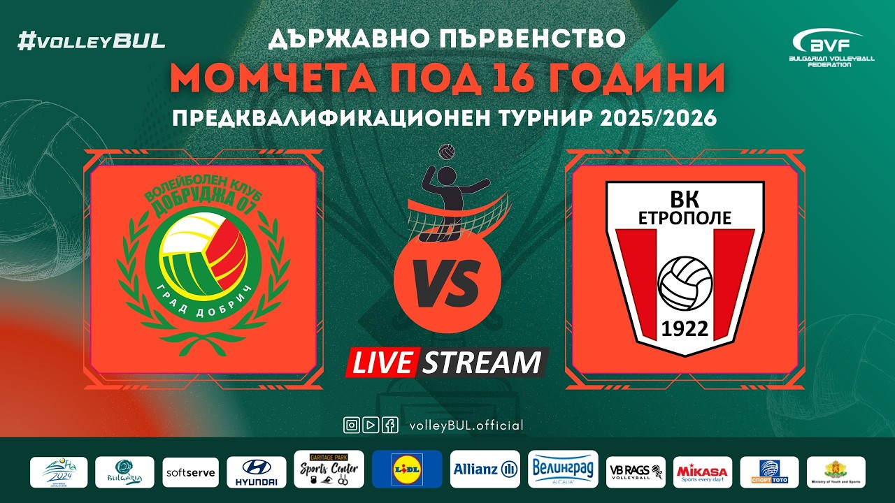 Добруджа 07 - Етрополе / ДП Мочета U16 / Предквалификационен турнир