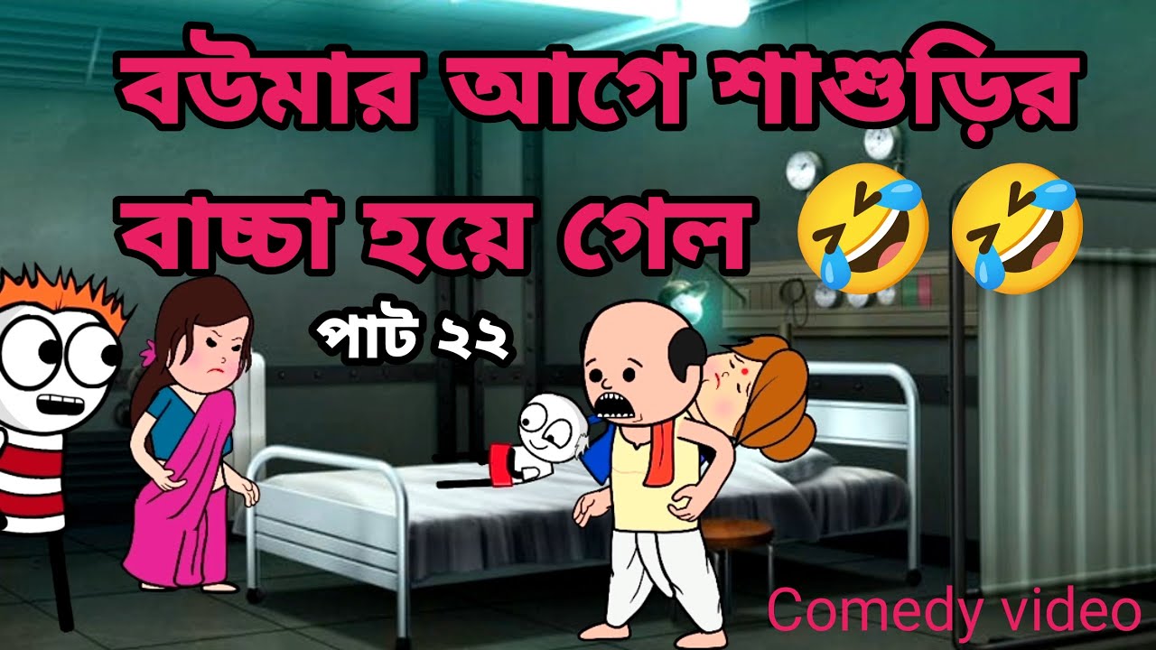 🤣বউমার আগে শাশুড়ির বাচ্চা হয়ে গেল🤣 Bangla funny comedy video tweencraft funny video Futo comedy