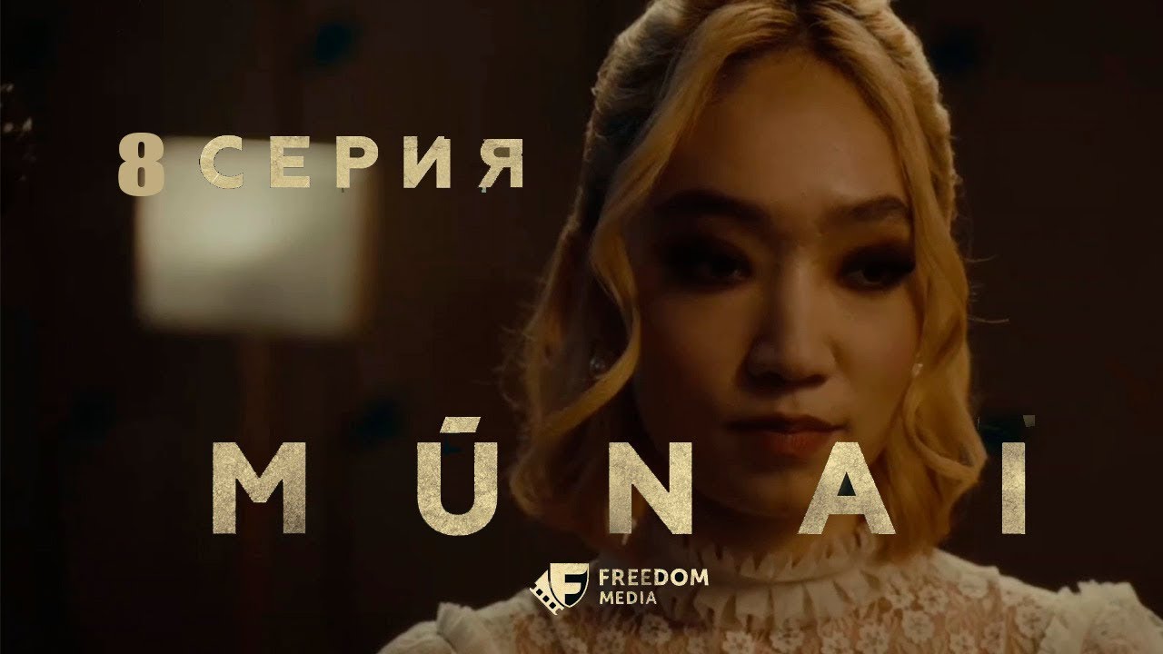 Мунай MŪNAI | 8 серия | Смотреть онлайн | Мұнай