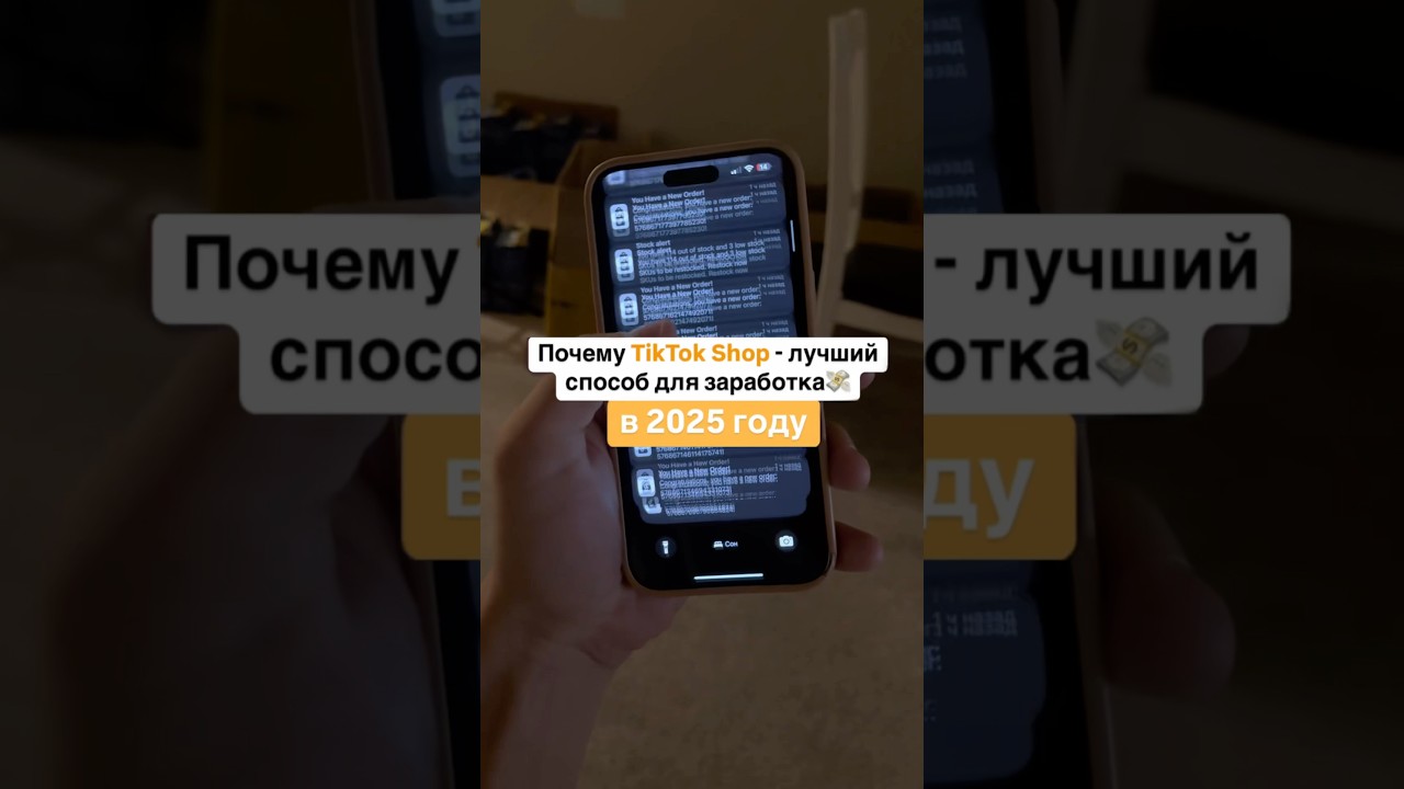 ТикТок Шоп - самый лучший способ заработка в 2025 году?🤔🔥