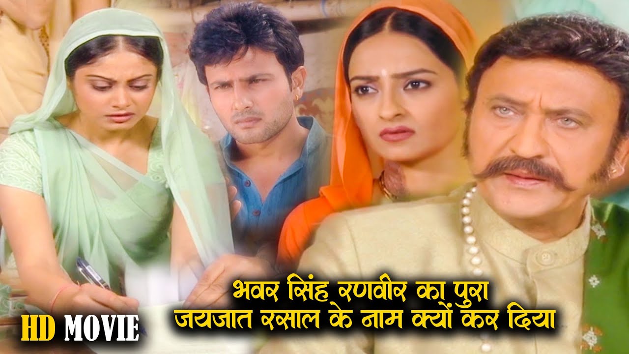 आज भावर सिंह ने रणवीर के नाम का जायजात रसाल के नाम क्यों कर दिया | Kesariya Balam New