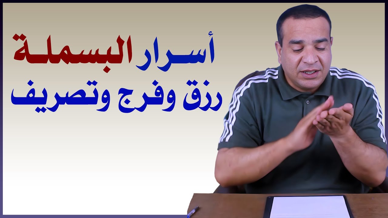أسرار البسملة ، رزق وفرج وتصريف