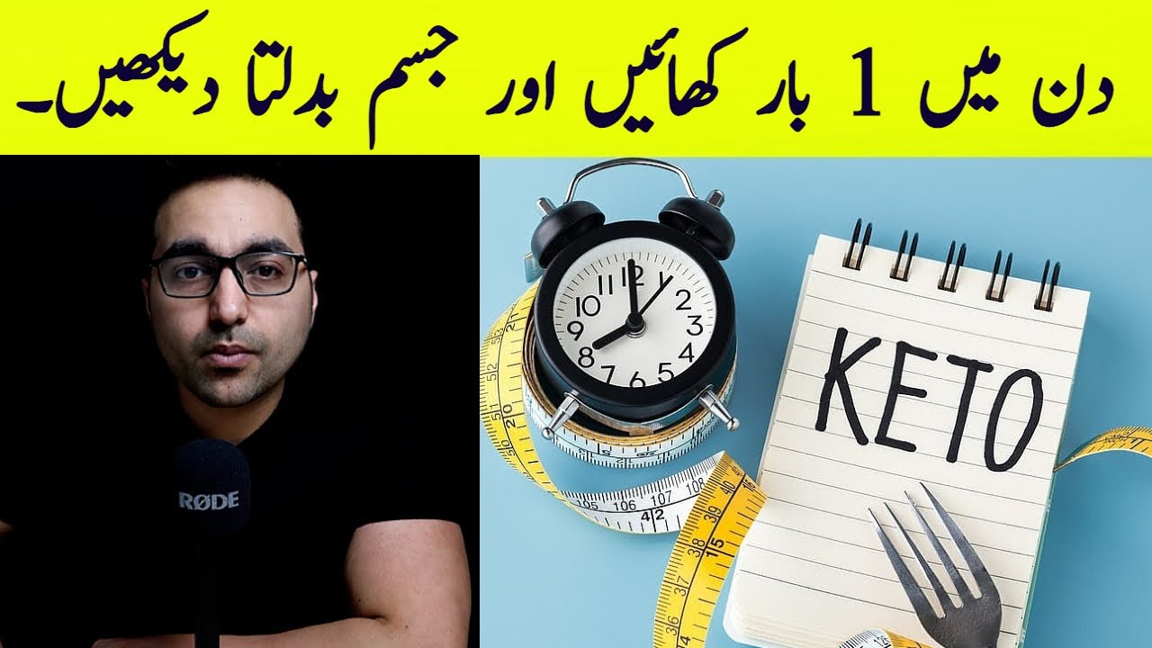 دن میں صرف ایک بار کھائیں! | Amazing Benefits of Intermittent Fasting & One Meal A Day