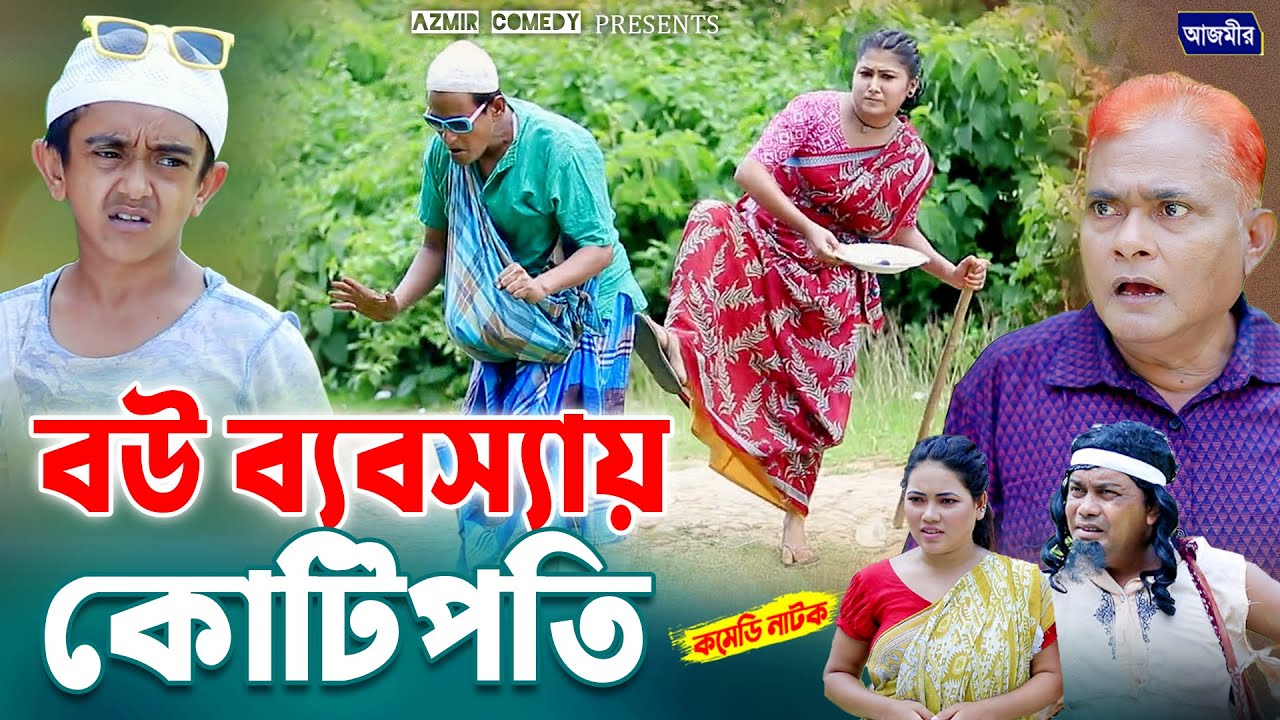বউ ব্যবসায় কোটিপতি | Bow Bebsay Kuti Poti | হারুন কিসিঞ্জারের নাটক । Harun Kisinger | bangla natok |