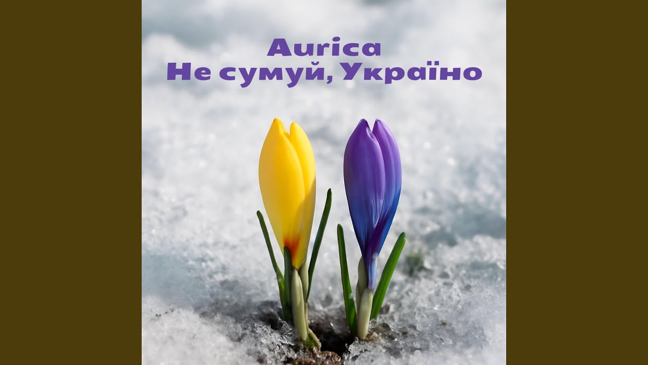 Не сумуй Україно