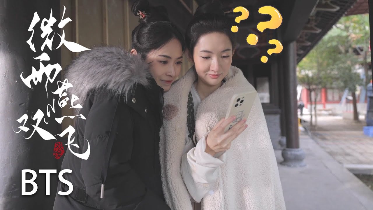 花絮BTS：瑟瑟发抖的姐妹#王玉雯 #刘美彤 寒风之中也要美美拍照~  |《微雨燕双飞  Gone with the Rain》张楠、王玉雯 | 乱世爱情古装剧 | 欢娱影视