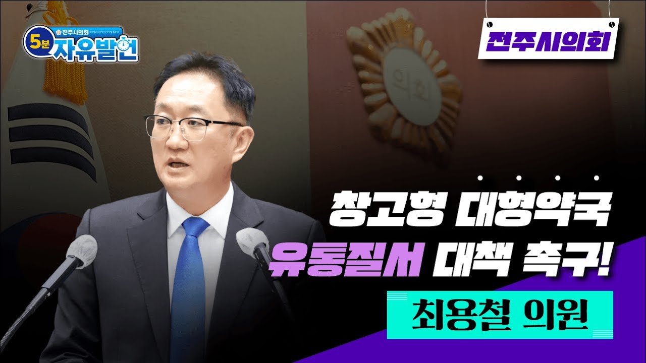 전주시의회 5분 자유 발언 : 창고형 대형약국 유통질서 대책 촉구!