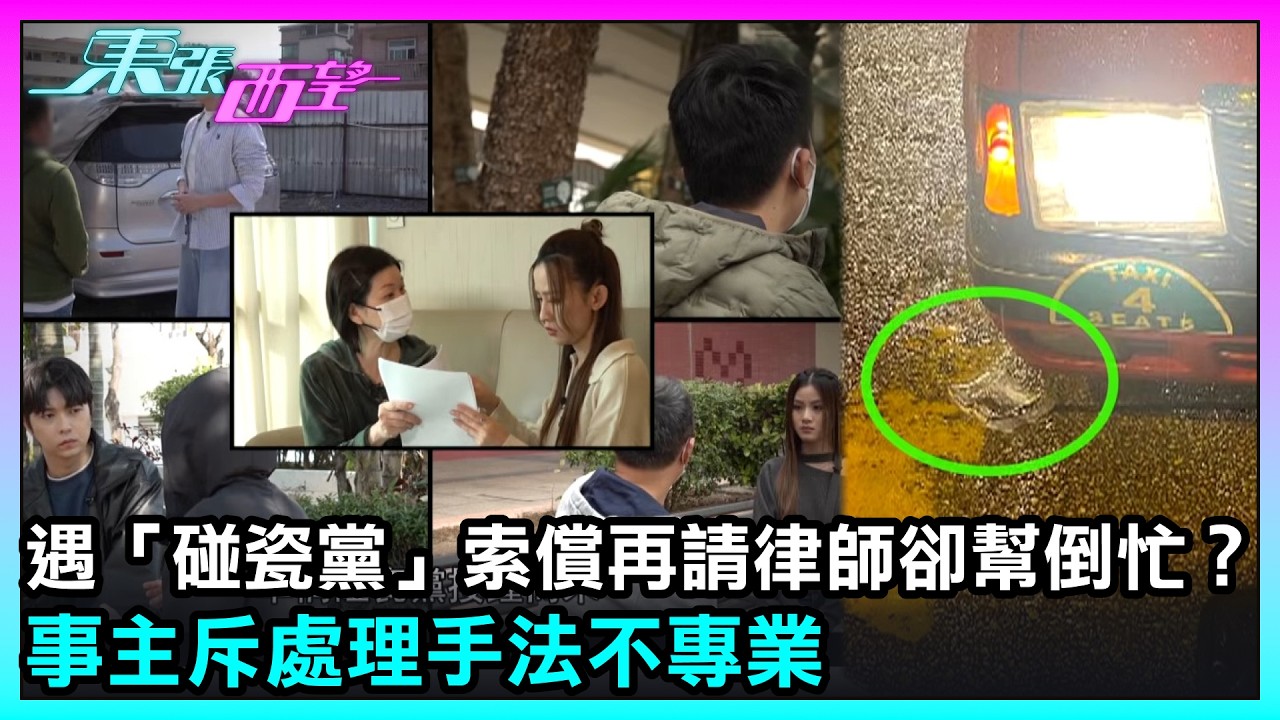 東張西望｜遇「碰瓷黨」索償再請律師卻幫倒忙？事主斥處理手法不專業｜TVBUSA｜民生