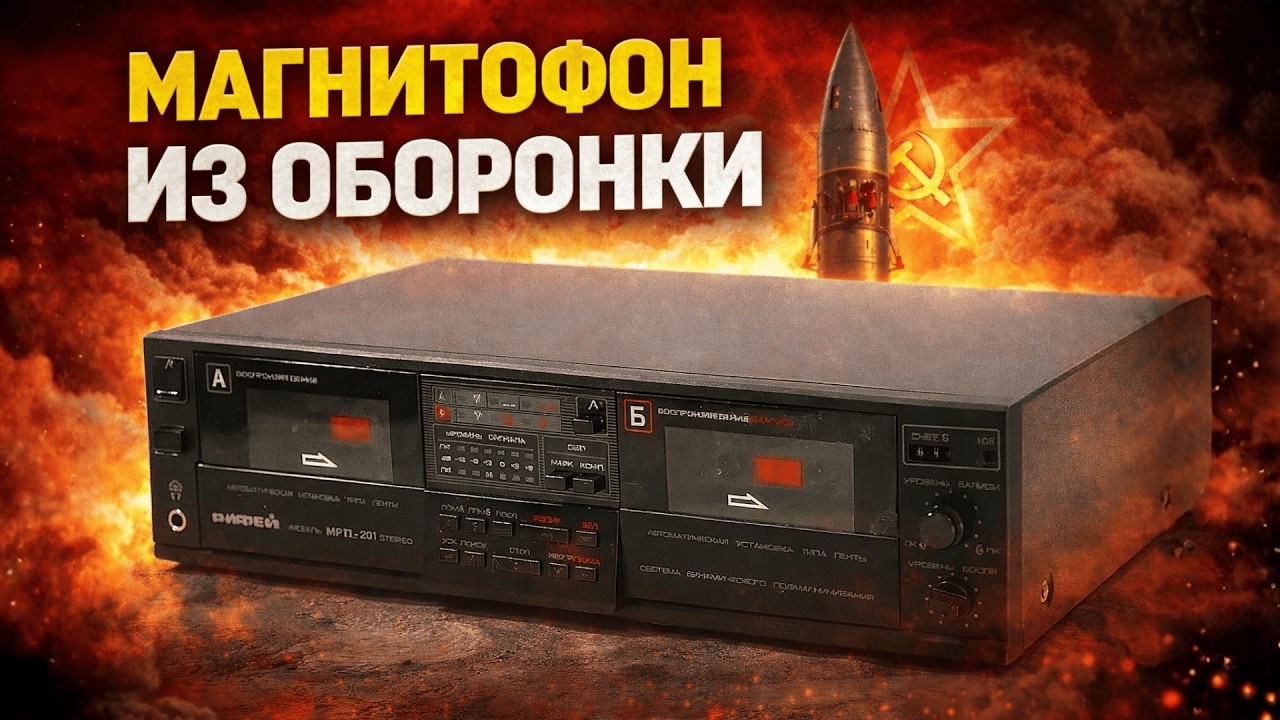 The Secret USSR Tape Recorder That Almost No One Knows About