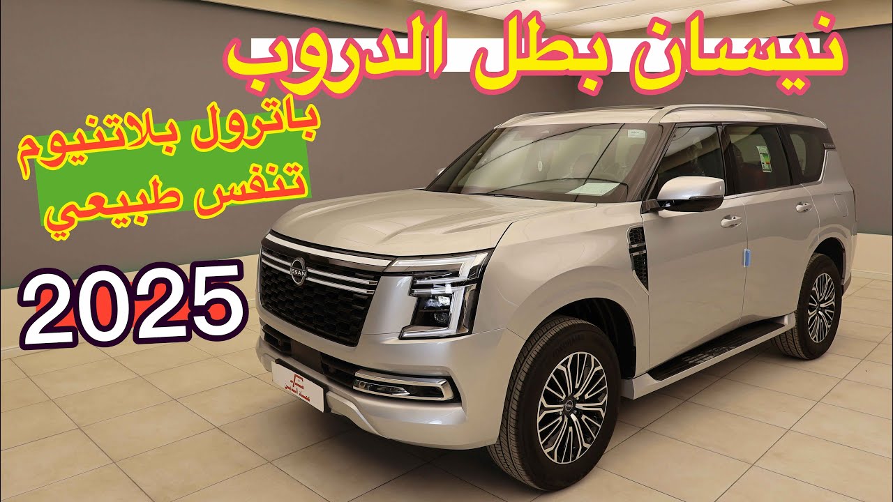 نيسان بطل الدروب باترول بلاتنيوم 2025 تنفس طبيعي