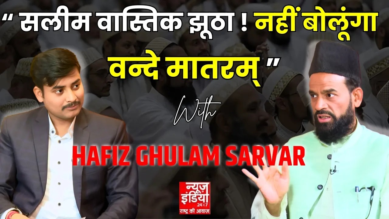 Hafiz Ghulam Sarvar on Salim Wastik Attacked | Vande Mataram Controversy | Tarum Murder Case Delhi