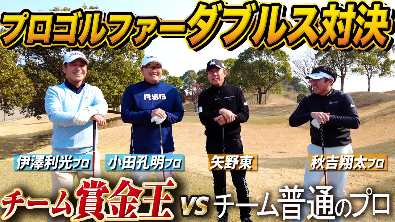 【VS賞金王 #1】九州の賞金王２人に秋吉翔太プロとタッグを組んで挑むダブルス対決！【伊澤利光】【小田孔明】