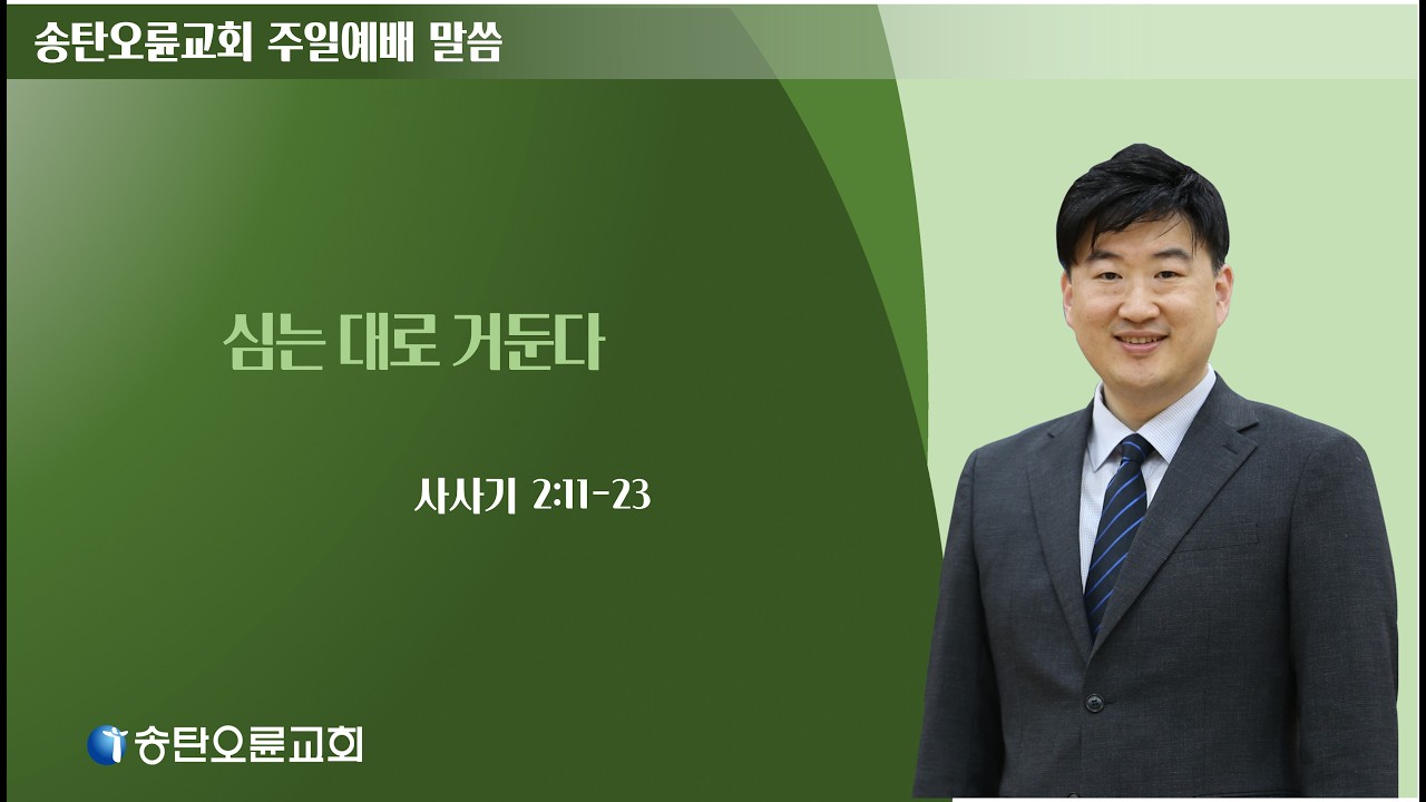 [송탄오륜교회 주일예배] 2026-03-08  김철호목사