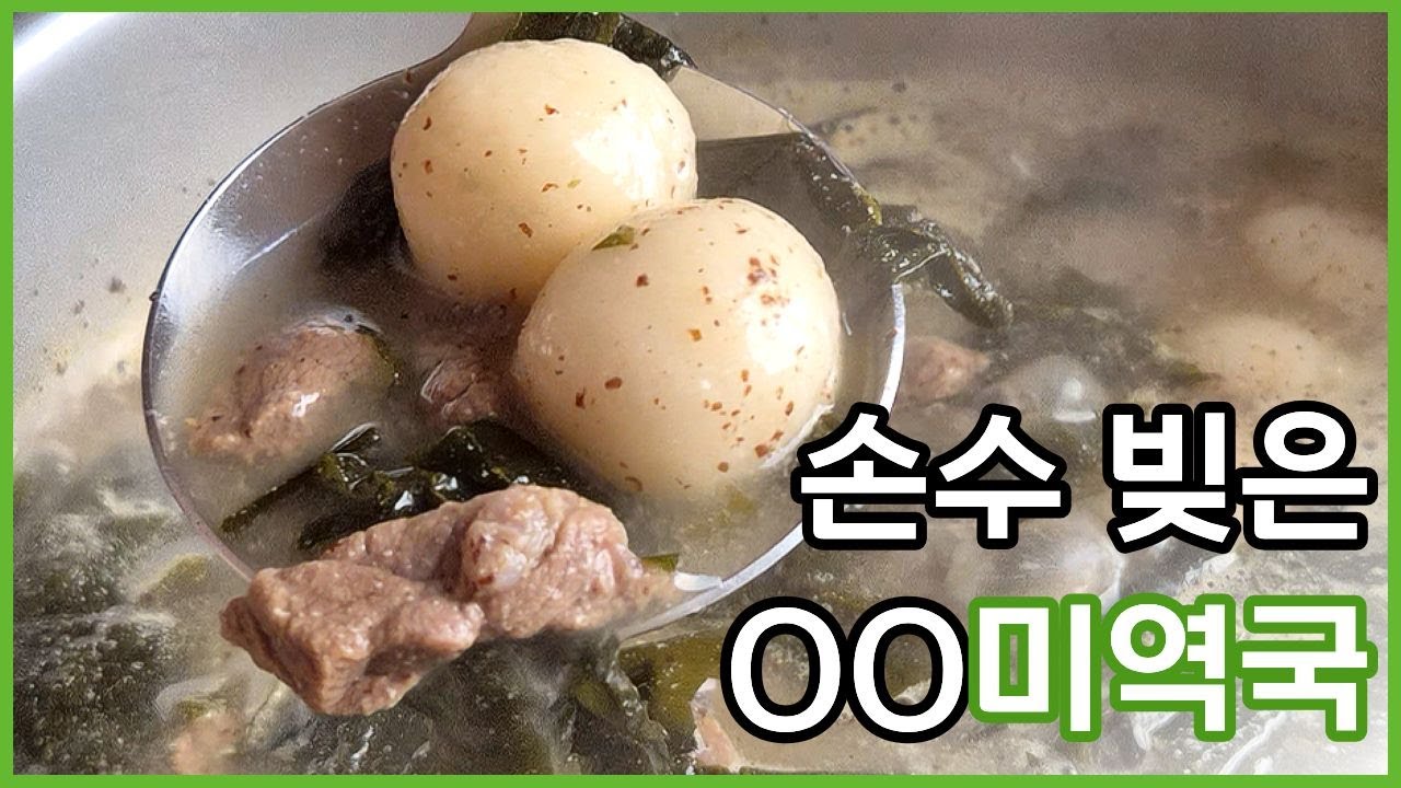 이거 넣으면 밥 없이 든든한 미역국이 됩니다 (미역은 꼭! 알고 드세요)