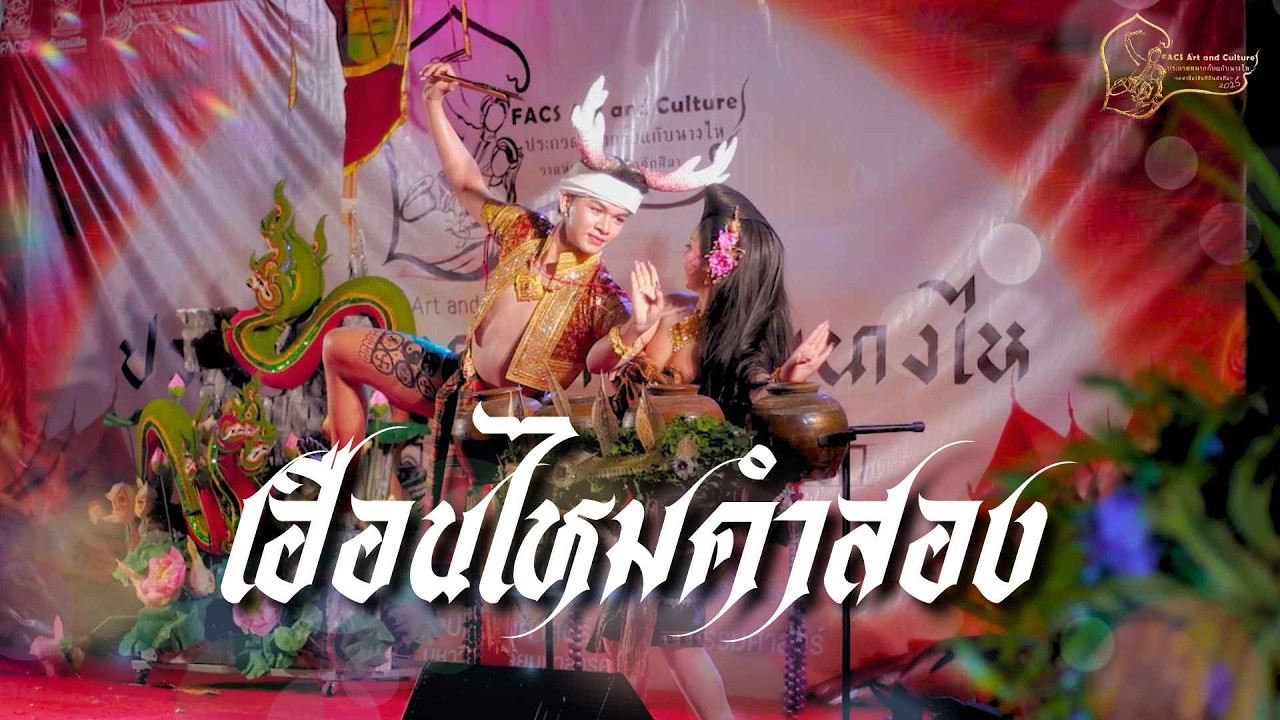 ประกวดกั๊บแก๊บนางไห - เฮือนไหมคำสอง