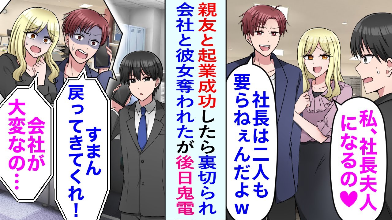 【漫画】親友と起業し成功した俺。しかしある日彼女も会社も奪われてしまった。後日会社が崩壊すると鬼電が…【恋愛マンガ動画】