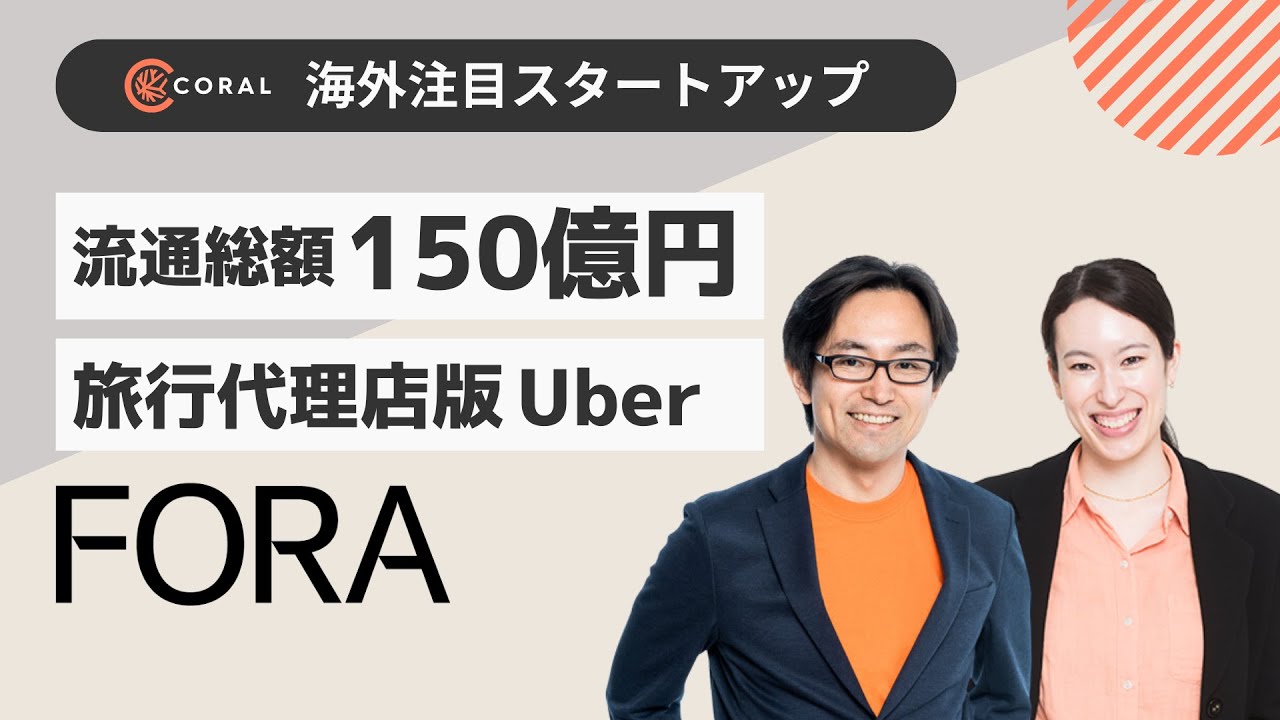 【旅行代理店版Uber】旅行プラン提案で個人が稼げる「Fora」とは／流通総額150億円、旅行代理店の平均年収2倍を稼ぐ人も／日本でもサービス展開