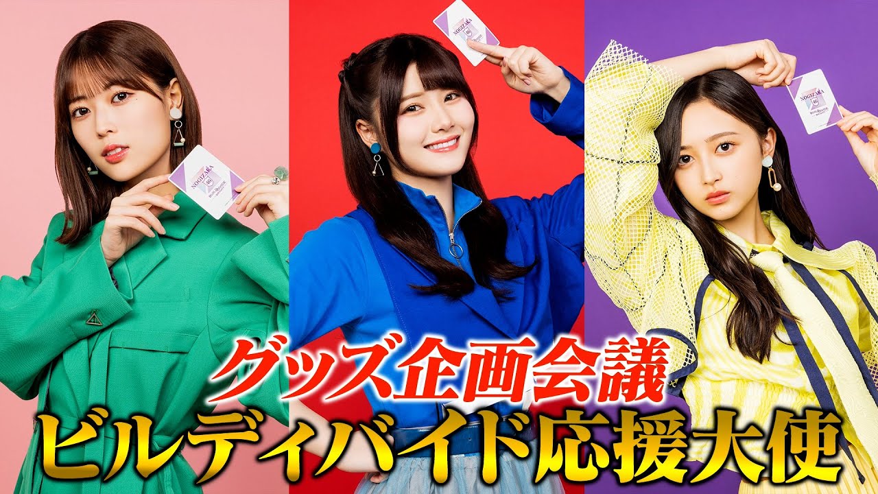 『乃木坂46』ビルディバイド応援大使がカードゲームグッズ企画会議に参加してみた！